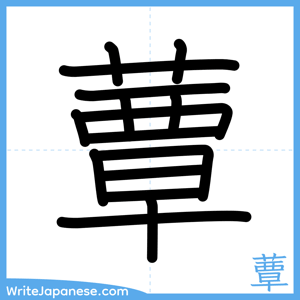 How to write "蕈" - complete stroke order