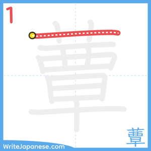How to write "蕈" - stroke 1