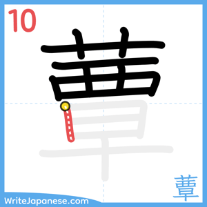 How to write "蕈" - stroke 10
