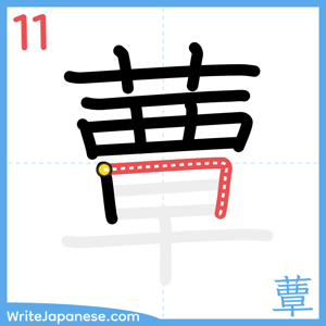 How to write "蕈" - stroke 11