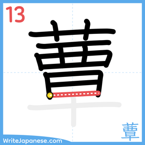 How to write "蕈" - stroke 13