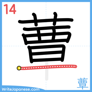 How to write "蕈" - stroke 14