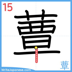 How to write "蕈" - stroke 15
