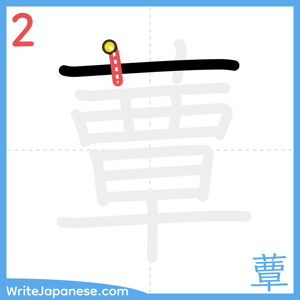 How to write "蕈" - stroke 2