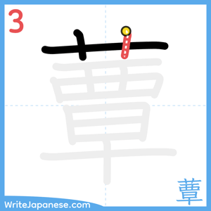 How to write "蕈" - stroke 3