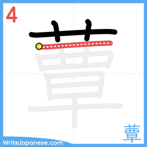 How to write "蕈" - stroke 4