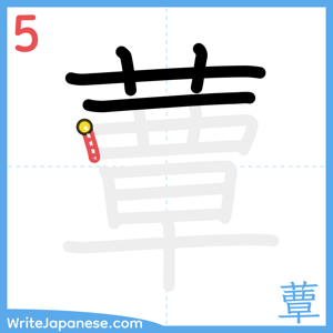 How to write "蕈" - stroke 5