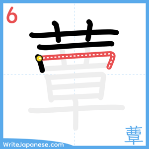 How to write "蕈" - stroke 6
