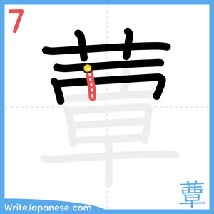 How to write "蕈" - stroke 7