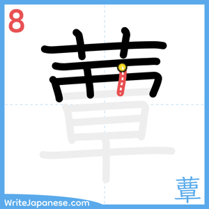 How to write "蕈" - stroke 8