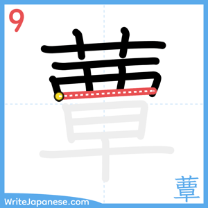 How to write "蕈" - stroke 9