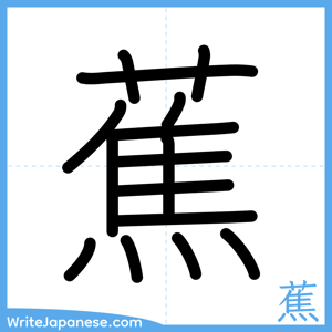 How to write "蕉" - complete stroke order
