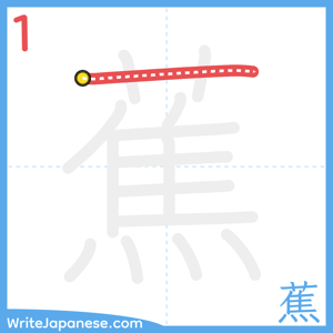How to write "蕉" - stroke 1