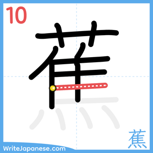 How to write "蕉" - stroke 10