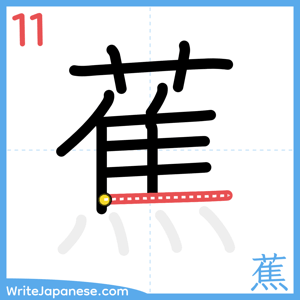 How to write "蕉" - stroke 11