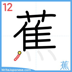 How to write "蕉" - stroke 12