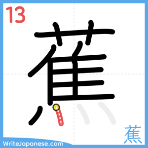 How to write "蕉" - stroke 13