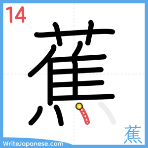 How to write "蕉" - stroke 14