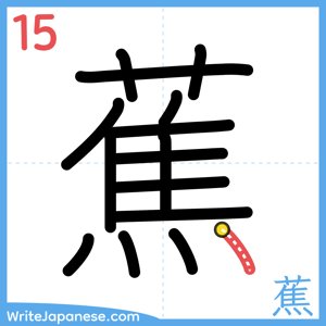 How to write "蕉" - stroke 15