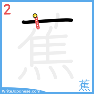 How to write "蕉" - stroke 2