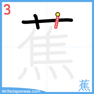 How to write "蕉" - stroke 3
