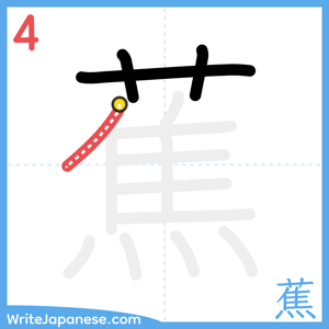 How to write "蕉" - stroke 4
