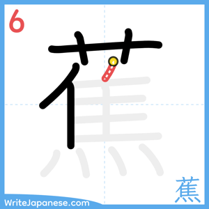 How to write "蕉" - stroke 6