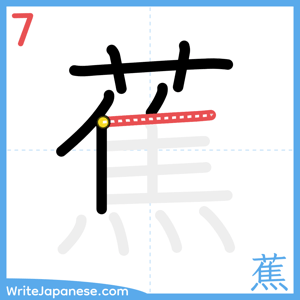 How to write "蕉" - stroke 7