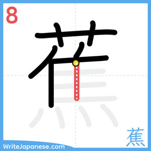 How to write "蕉" - stroke 8