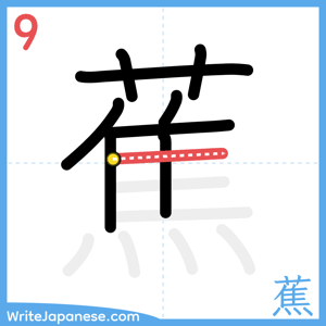 How to write "蕉" - stroke 9