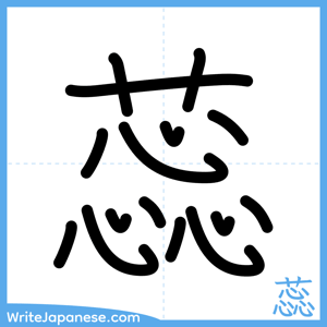 How to write "蕊" - complete stroke order