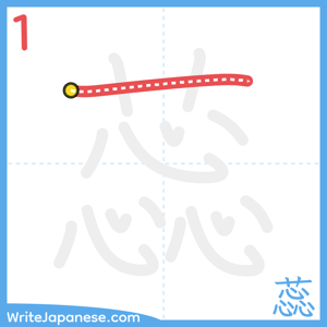 How to write "蕊" - stroke 1