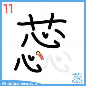 How to write "蕊" - stroke 11