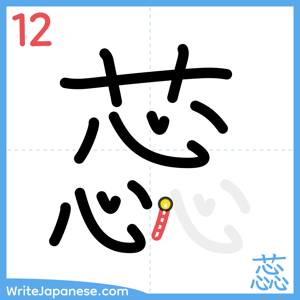 How to write "蕊" - stroke 12