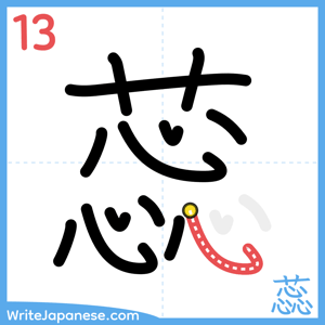 How to write "蕊" - stroke 13