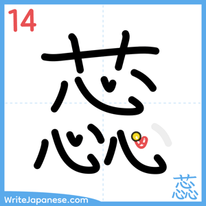 How to write "蕊" - stroke 14