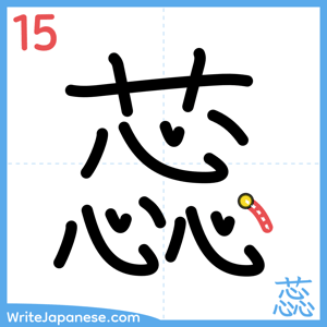 How to write "蕊" - stroke 15