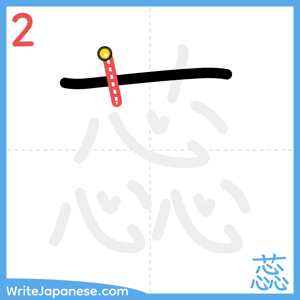 How to write "蕊" - stroke 2
