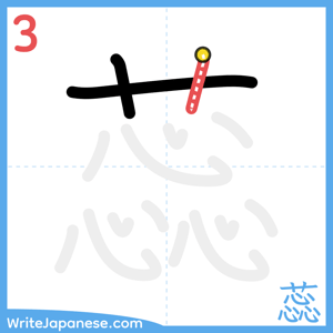 How to write "蕊" - stroke 3