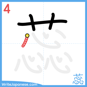 How to write "蕊" - stroke 4