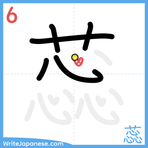 How to write "蕊" - stroke 6