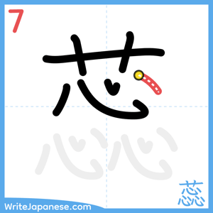 How to write "蕊" - stroke 7