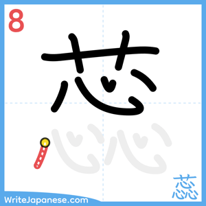 How to write "蕊" - stroke 8