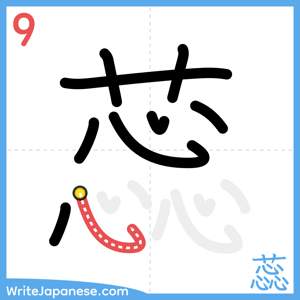 How to write "蕊" - stroke 9