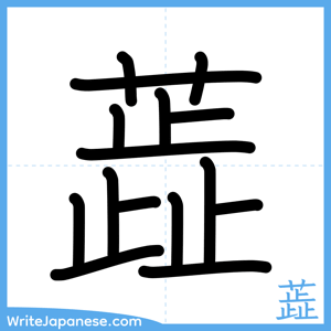 How to write "蕋" - complete stroke order