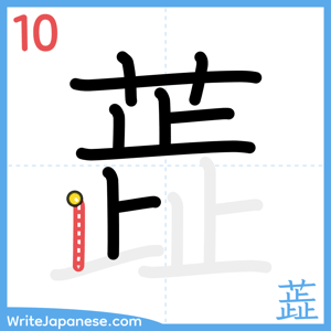 How to write "蕋" - stroke 10