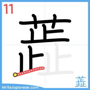 How to write "蕋" - stroke 11