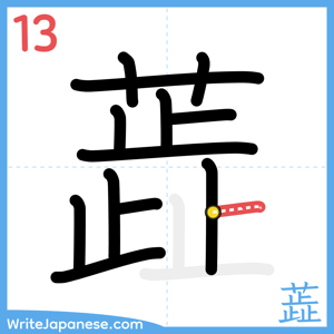 How to write "蕋" - stroke 13