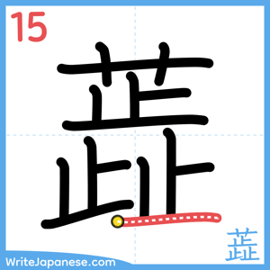How to write "蕋" - stroke 15