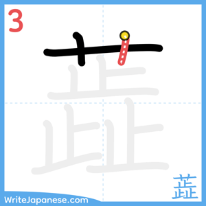How to write "蕋" - stroke 3